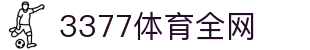 3377体育-全网最全最有态度的体育赛事直播平台